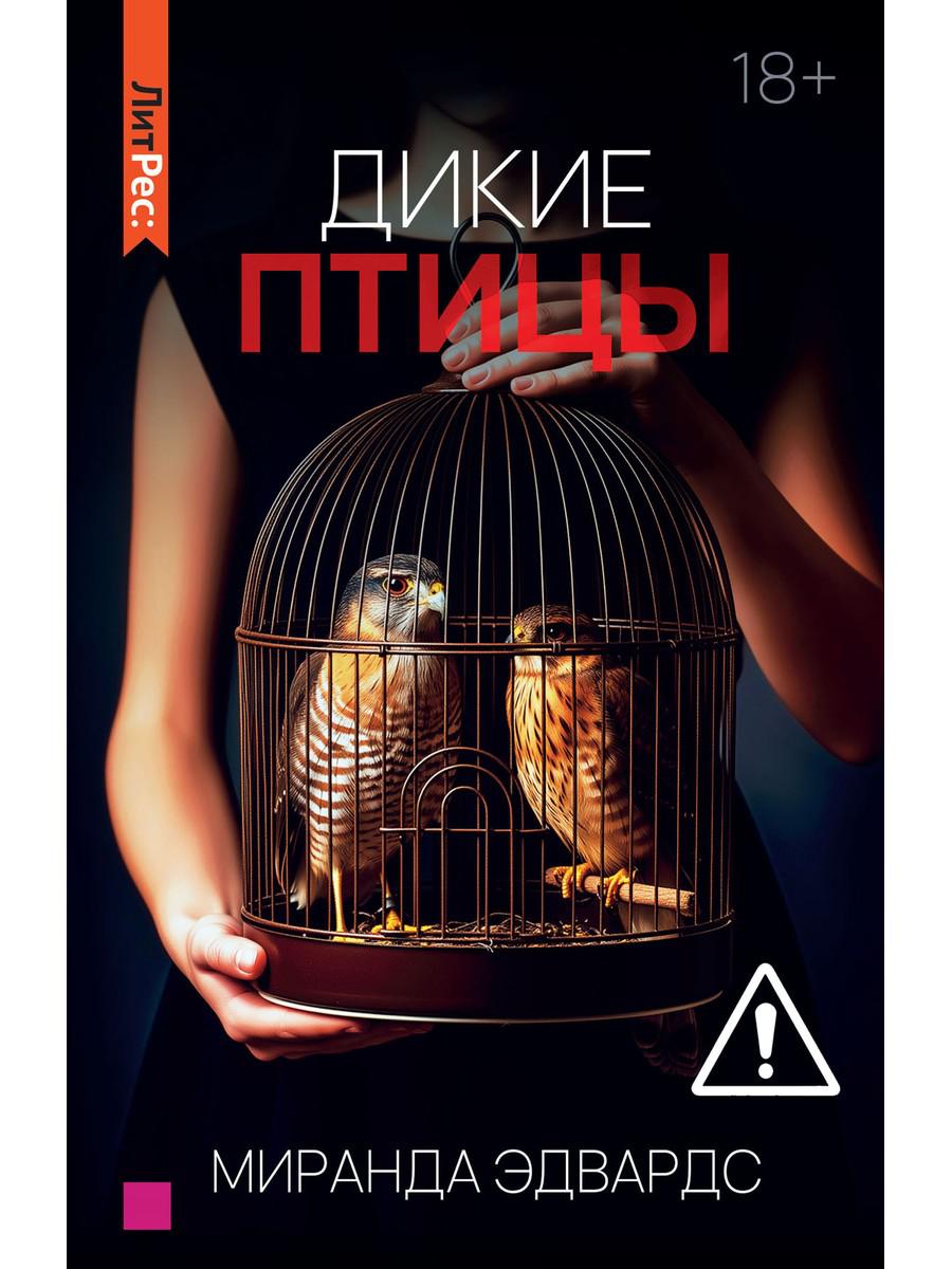 Дикие птицы