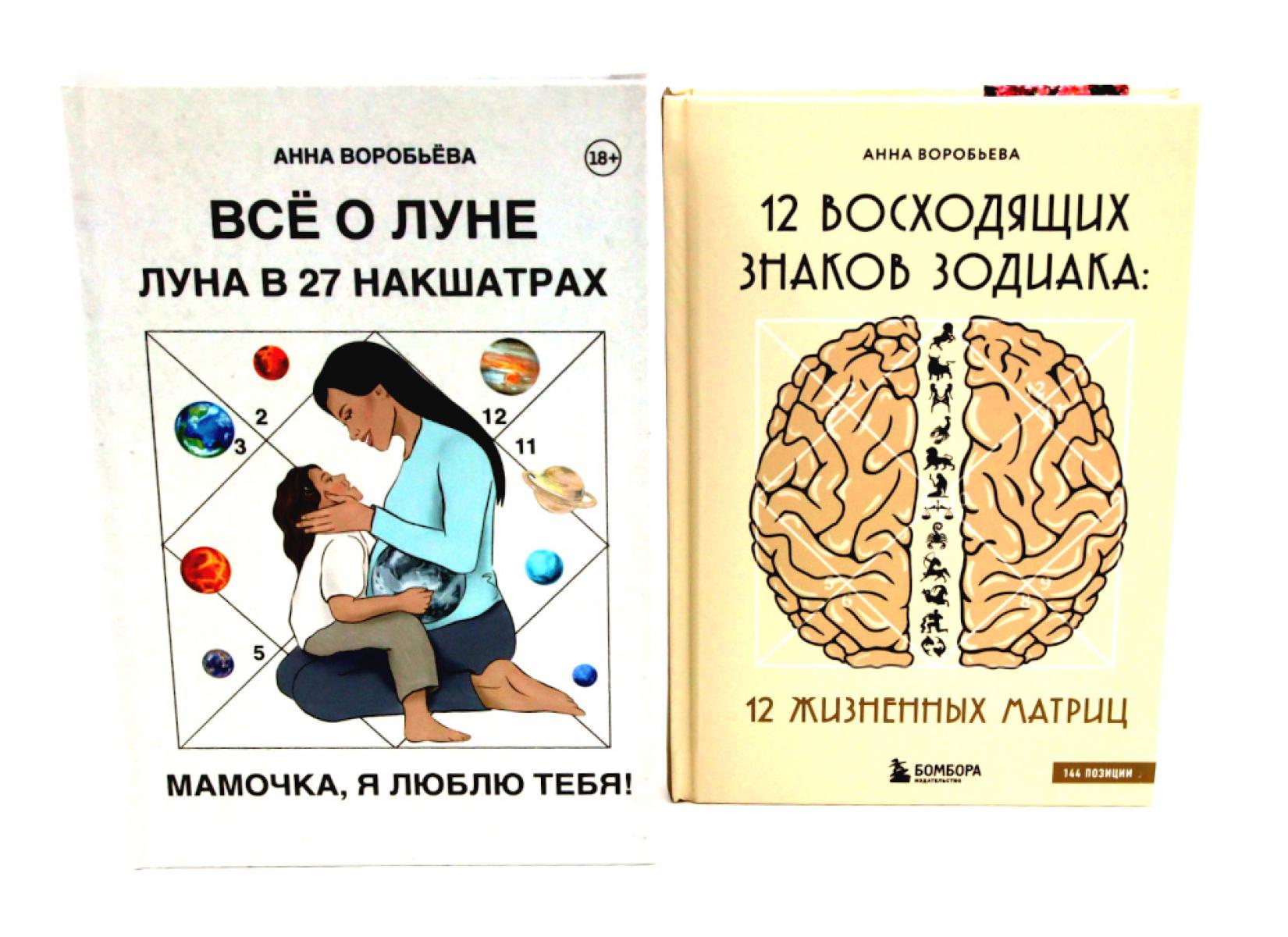 Все о Луне. Луна в 27 накшатрах; 12 восходящих знаков Зодиака (комплект из 2-х книг)
