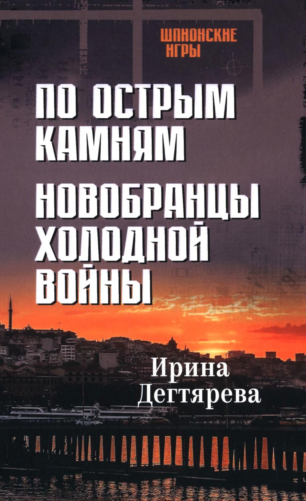 ШПИГ По острым камням. Новобранцы холодной воны: романы