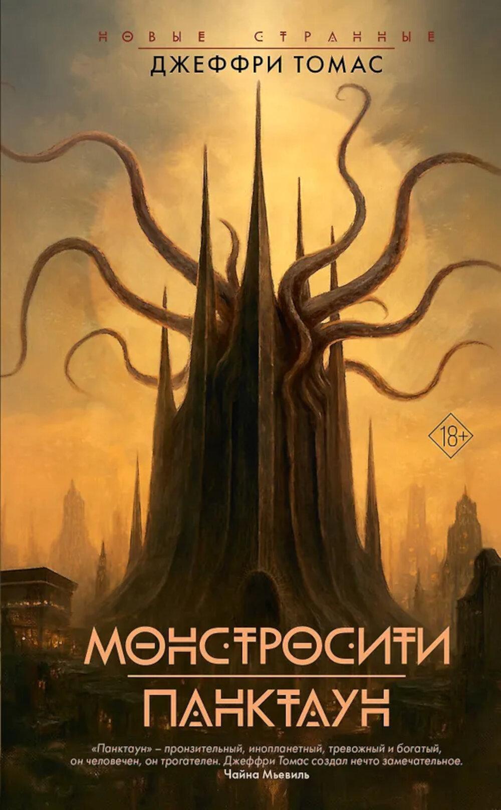 Монстросити. Панктаун: роман, рассказы