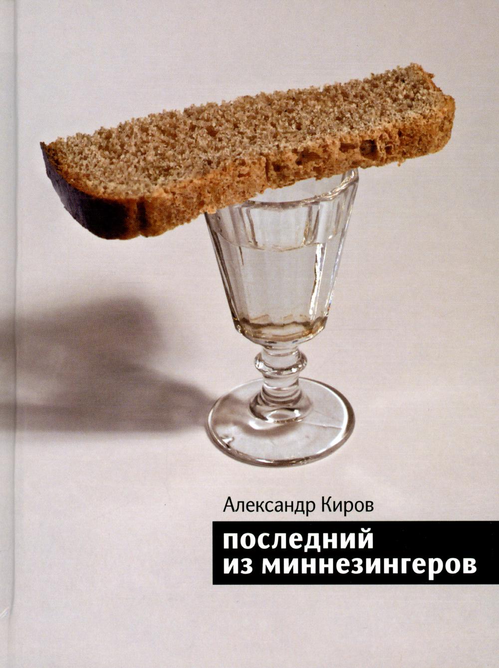 Последний из миннезингеров