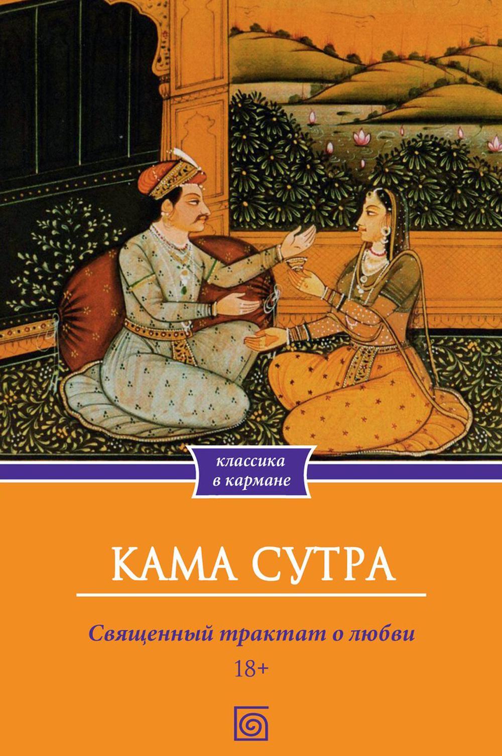Кама Сутра. Священный трактат о любви