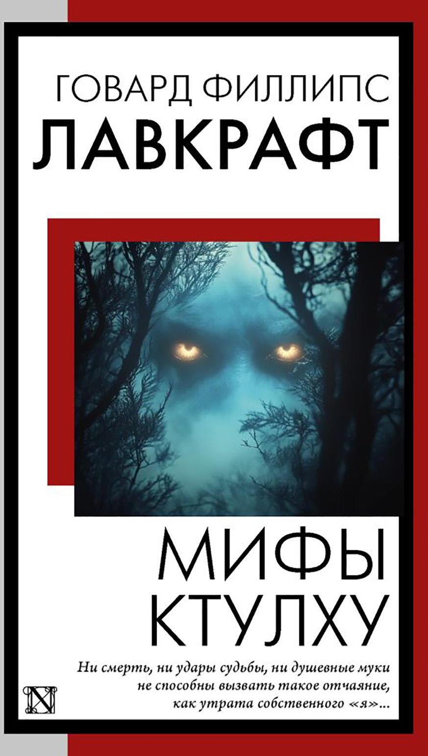 Мифы Ктулху: сборник
