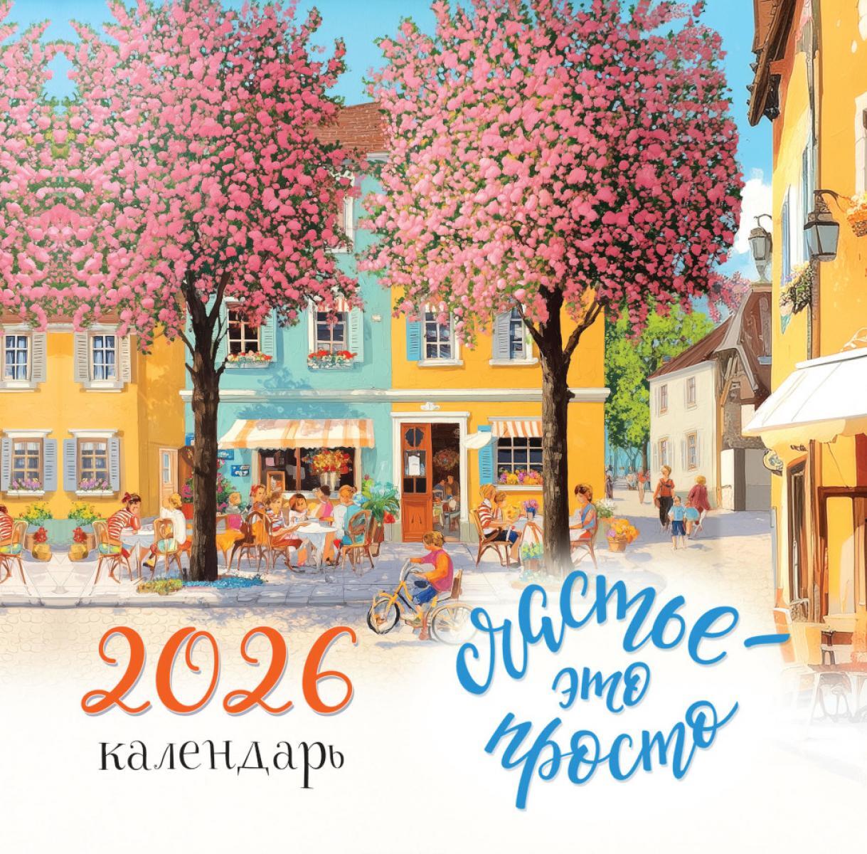 Счастье - это просто. Календарь настенный на 2026 год