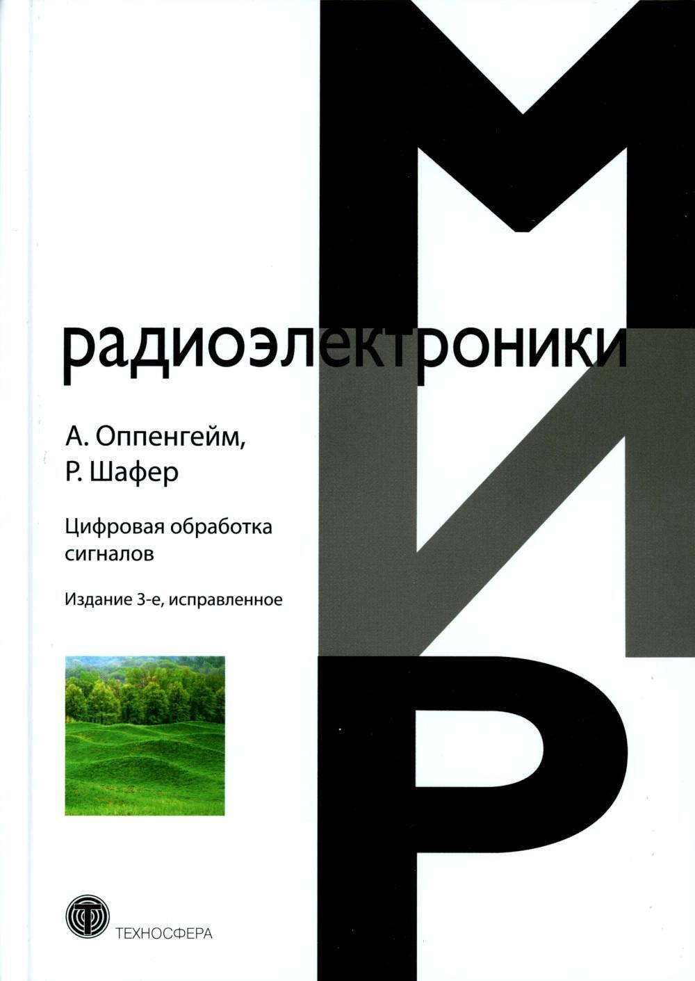 Цифровая обработка сигналов. 3-е изд., испр