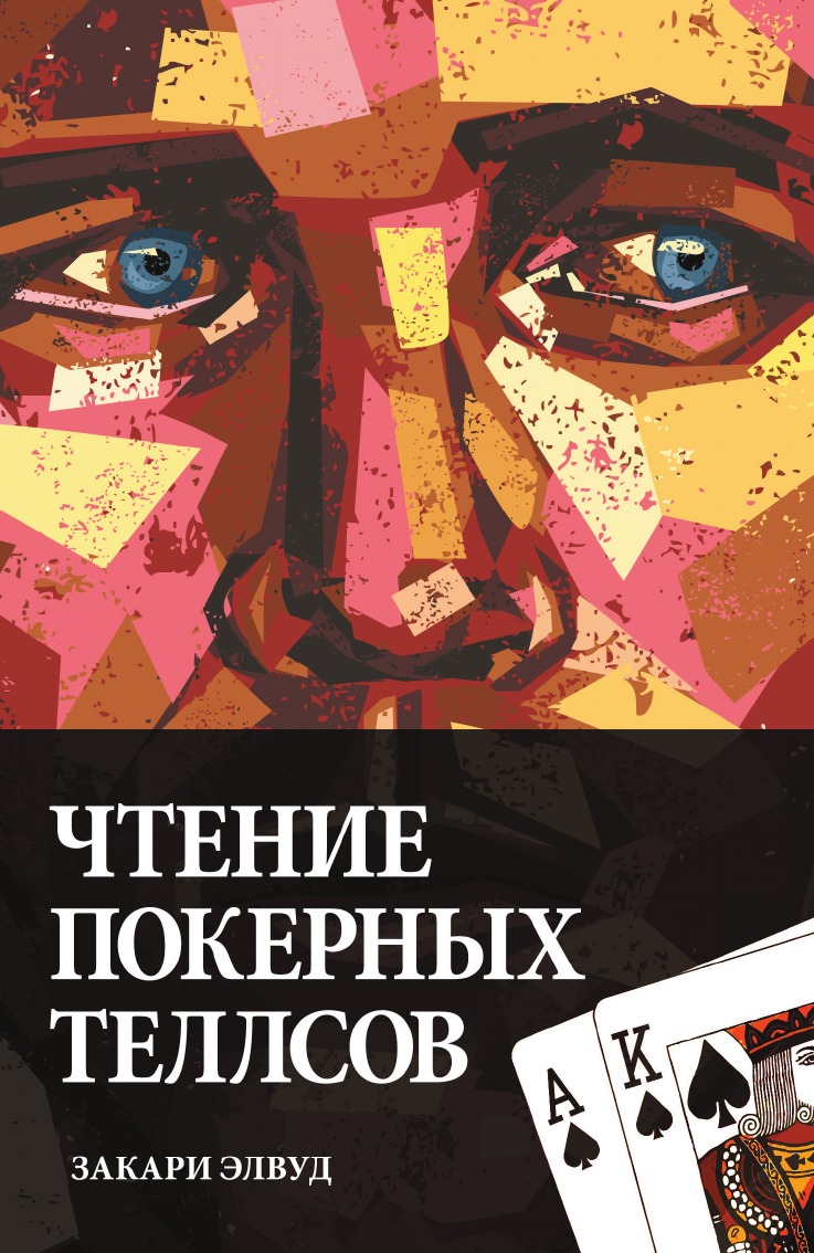 Чтение покерных теллсов