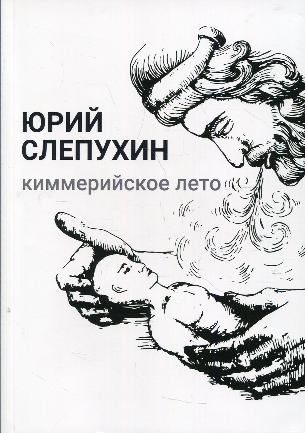 Киммерийское лето