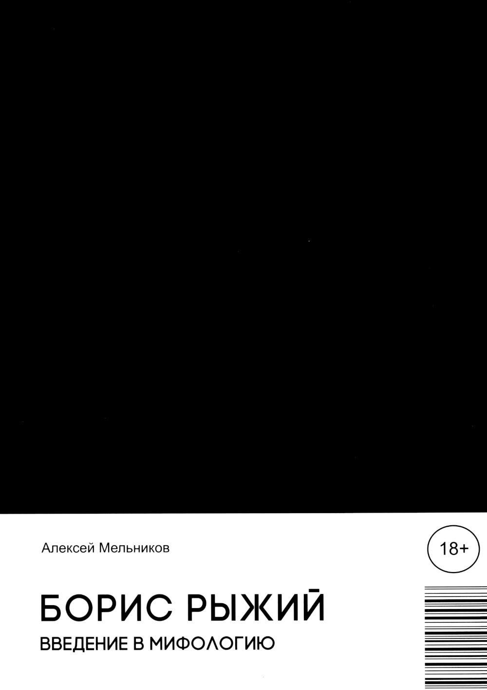 Борис Рыжий. Введение в мифологию. 5-е изд., испр.и доп