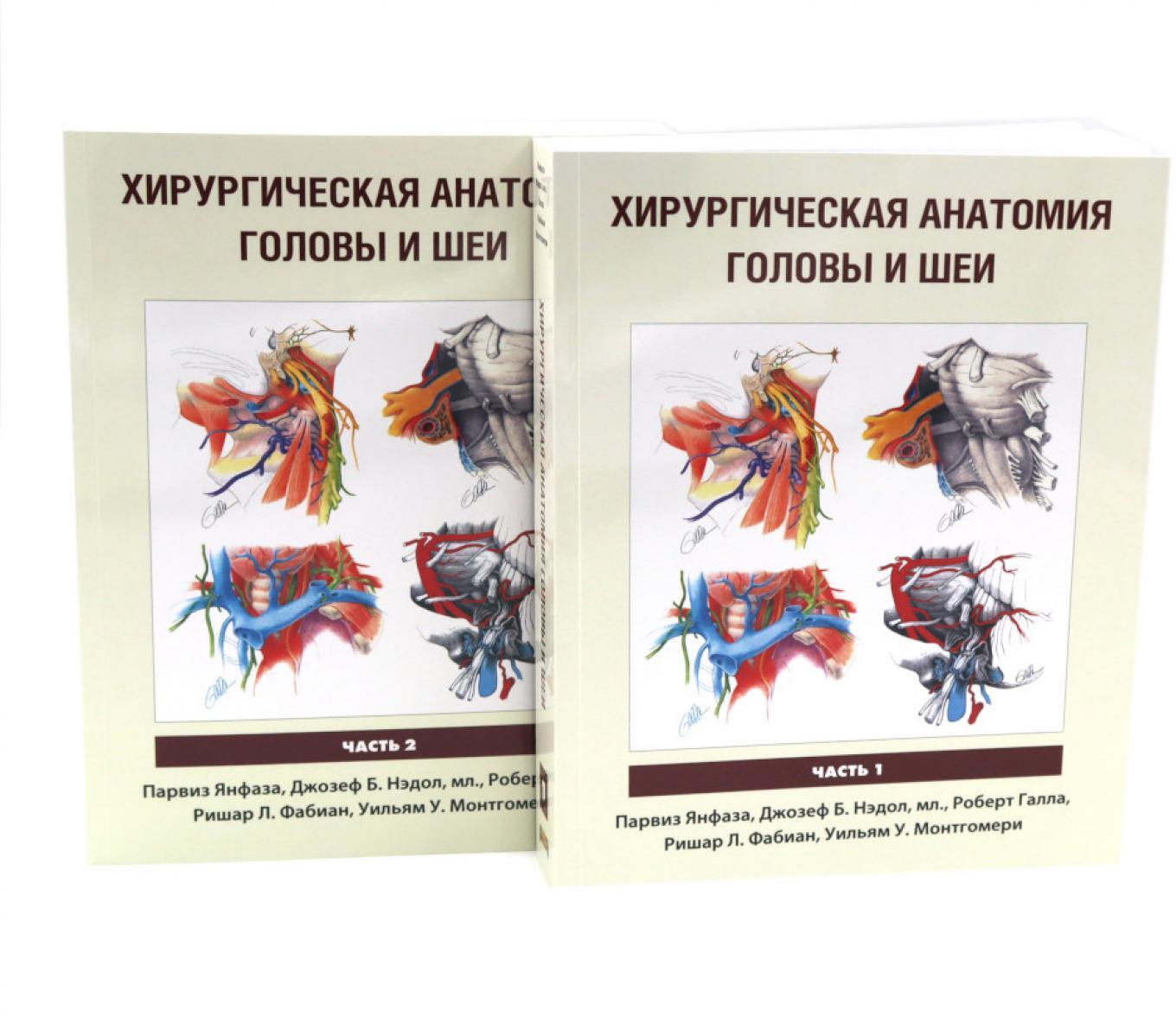 Хирургическая анатомия головы и шеи. В 2 ч (комплект из 2 кн)