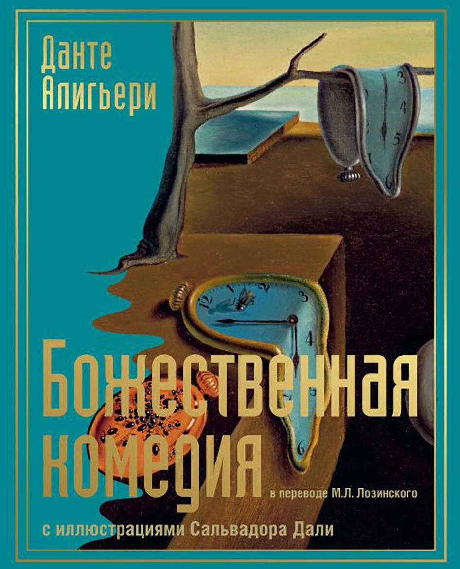 Божественная комедия с иллюстрациями Сальвадора Дали