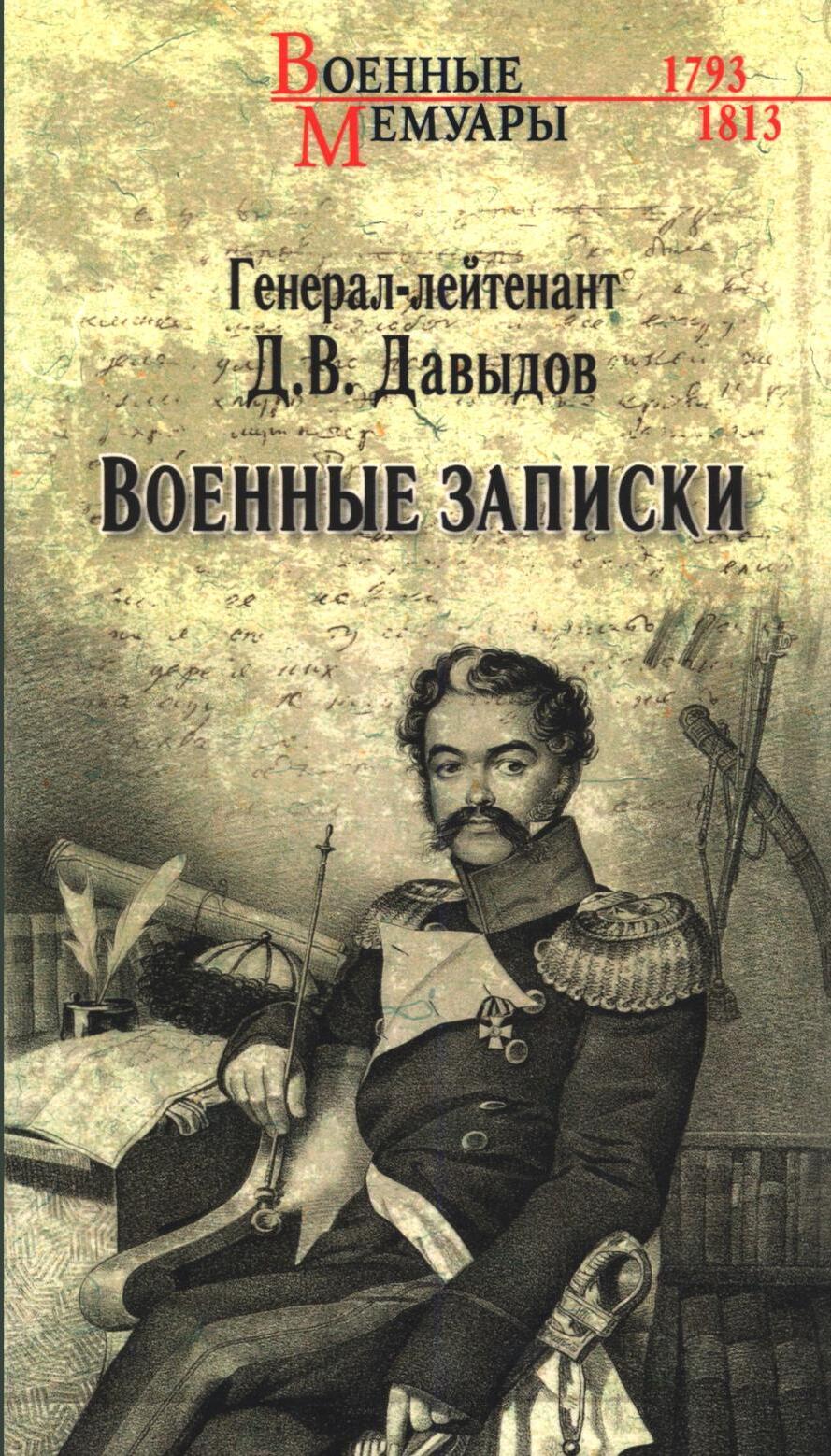 Военные записки