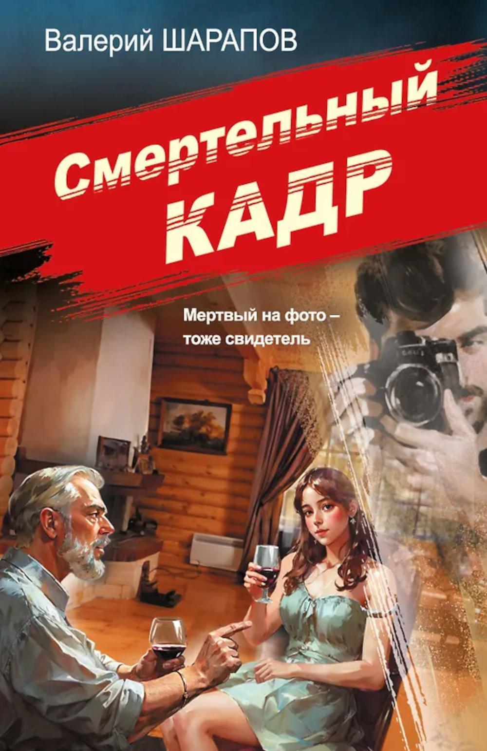 Смертельный кадр