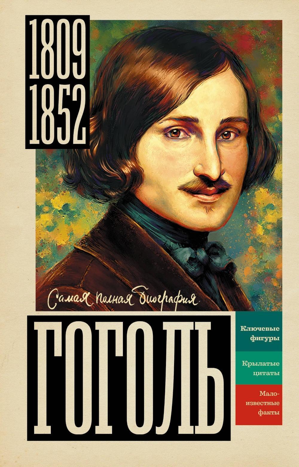 Гоголь