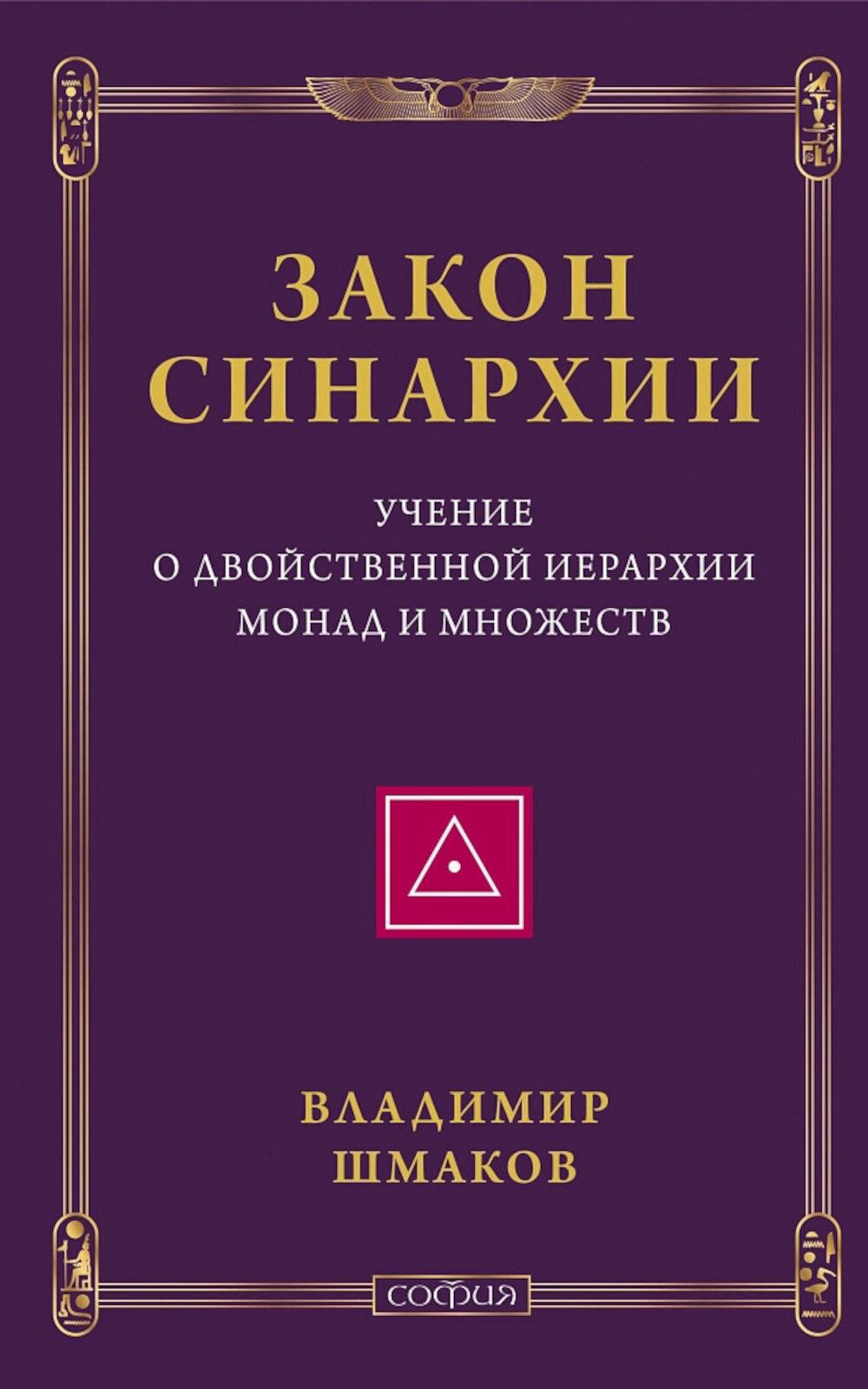 Закон синархии и учение о двойственной иерархии монад и множеств