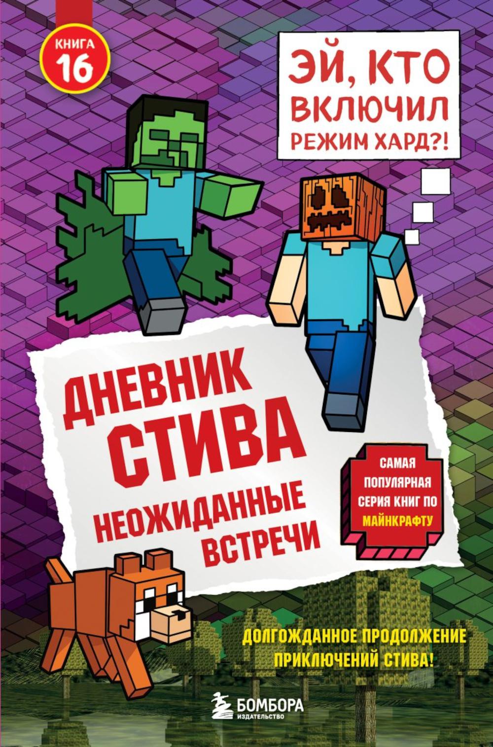 Дневник Стива. Кн. 16. Неожиданные встречи