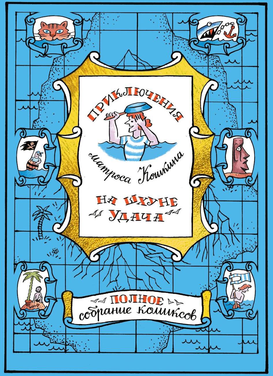 Приключения матроса Кошкина на шхуне "Удача": полное собрание комиксов