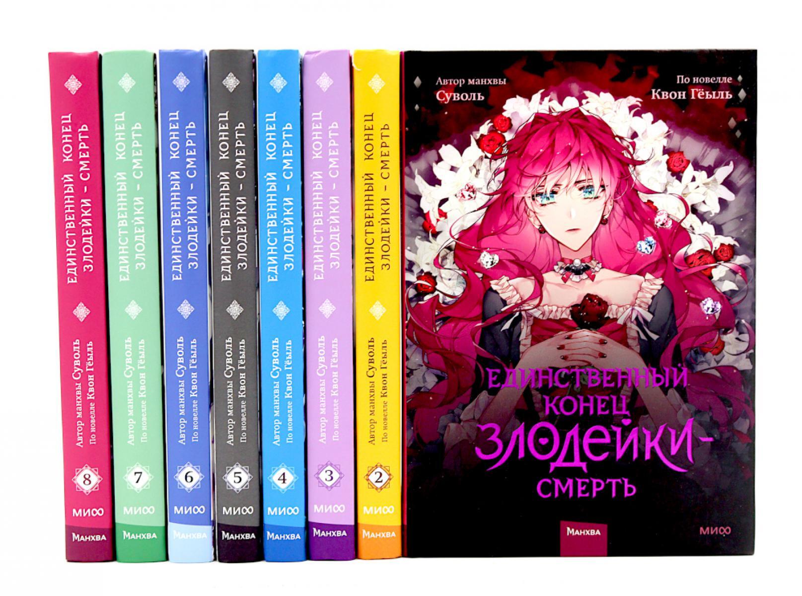 Единственный конец злодейки - смерть: Т. 1-8: манхва (комплект из 8-ми книг)