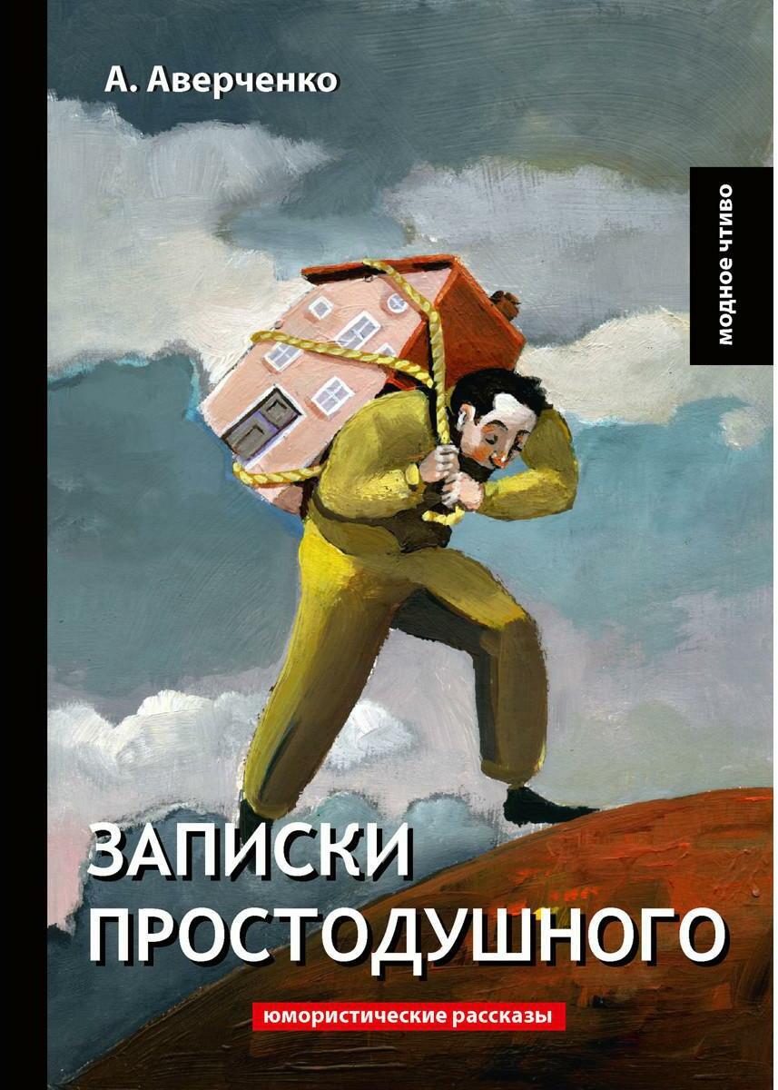 Записки простодушного: юмористические рассказы
