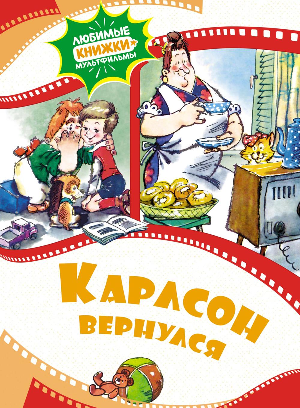 Карлсон вернулся: сказка
