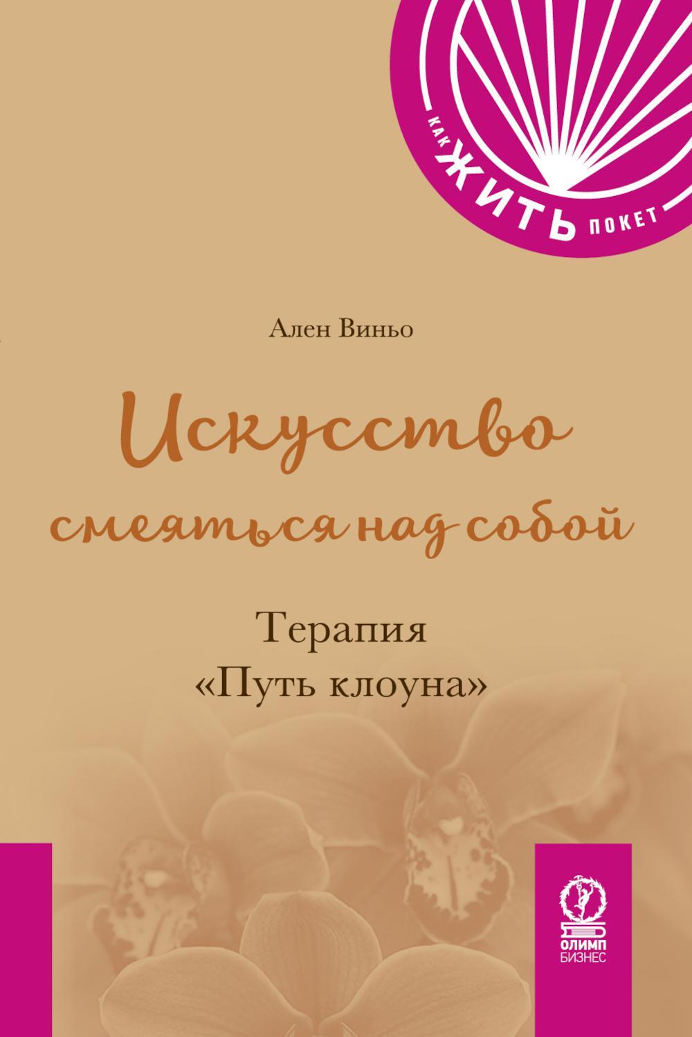 Искусство смеяться над собой: Терапия "Путь клоуна"