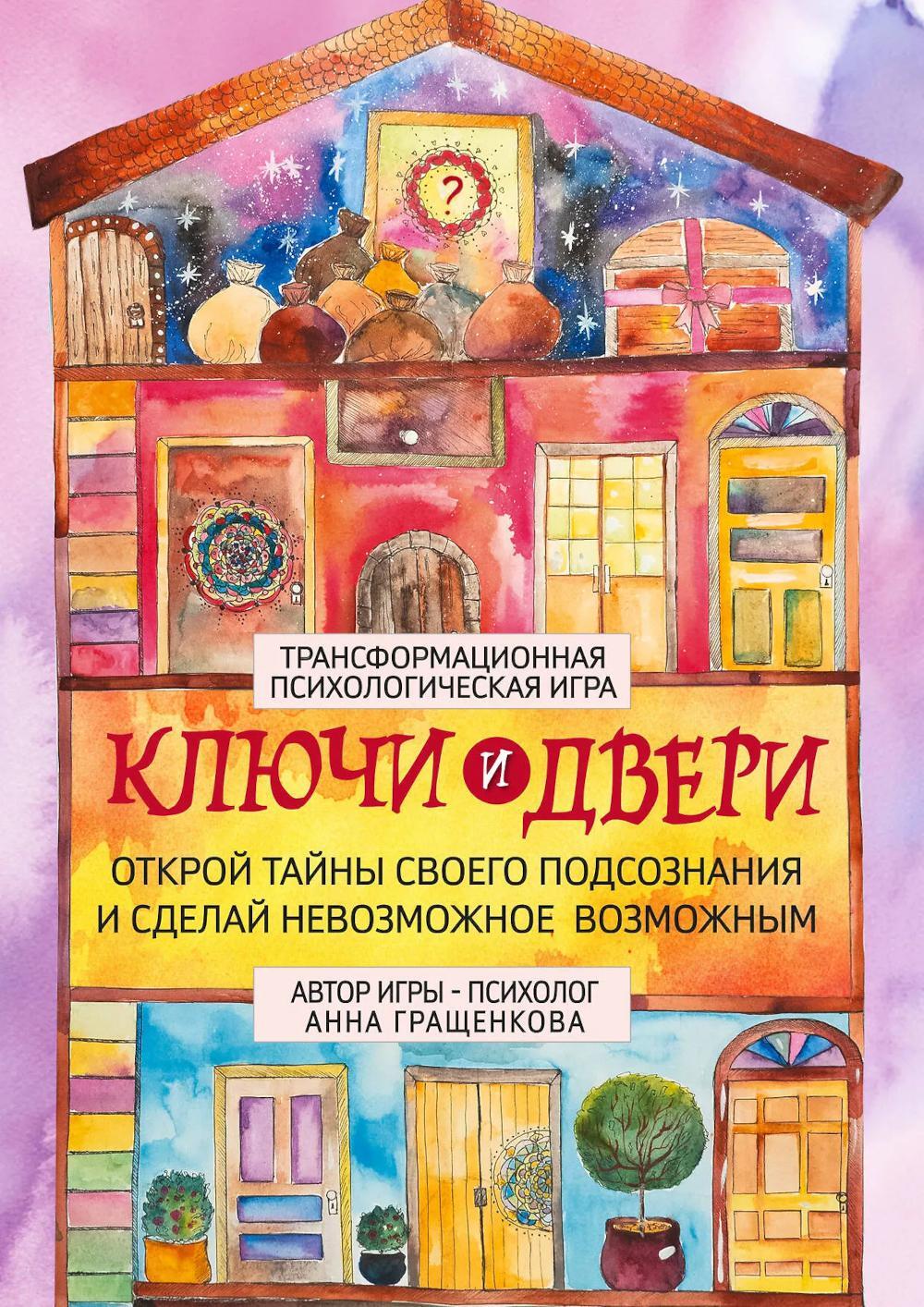 Трансформационная психологическая игра "Ключи и двери". Открой тайны своего подсознания и сделай невозможное возможным (карточки 315 шт.+ карта+книга)