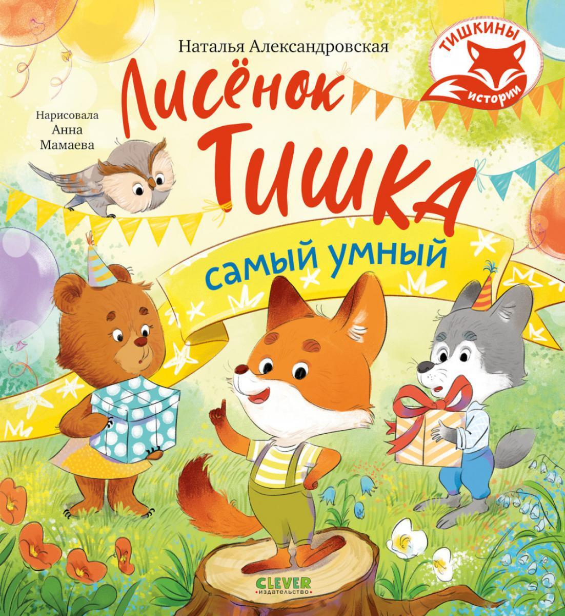 Лисенок Тишка самый умный