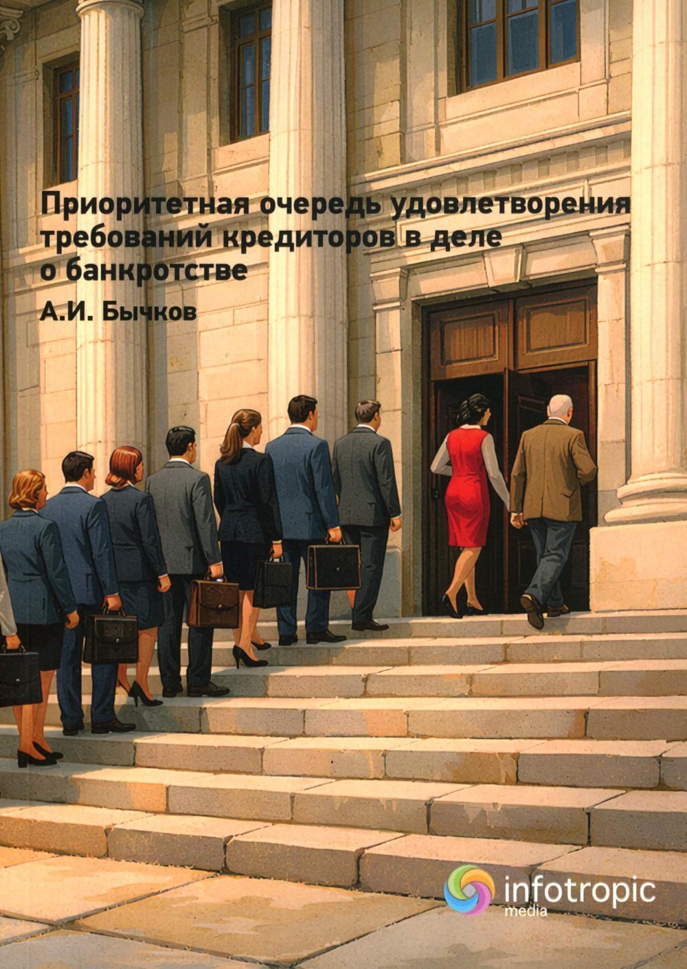 Приоритетная очередность удовлетворения требований кредиторов в деле о банкротстве 