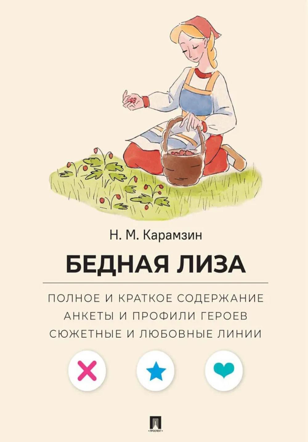 Карамзин Н.М. Бедная Лиза. Полное и краткое содержание. Анкеты и профили героев. Сюжетные и любовные линии