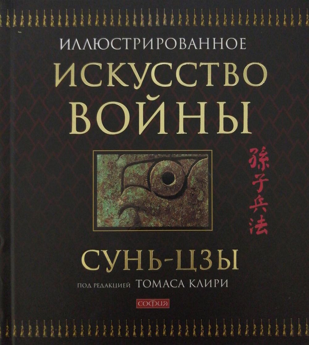 Искусство войны (подарочная)