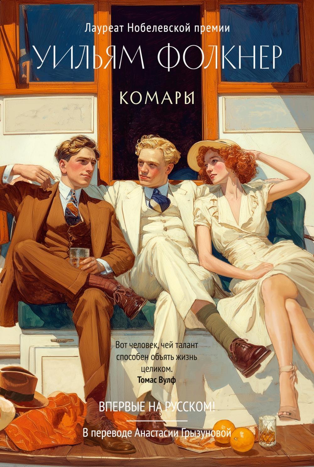 Комары: роман