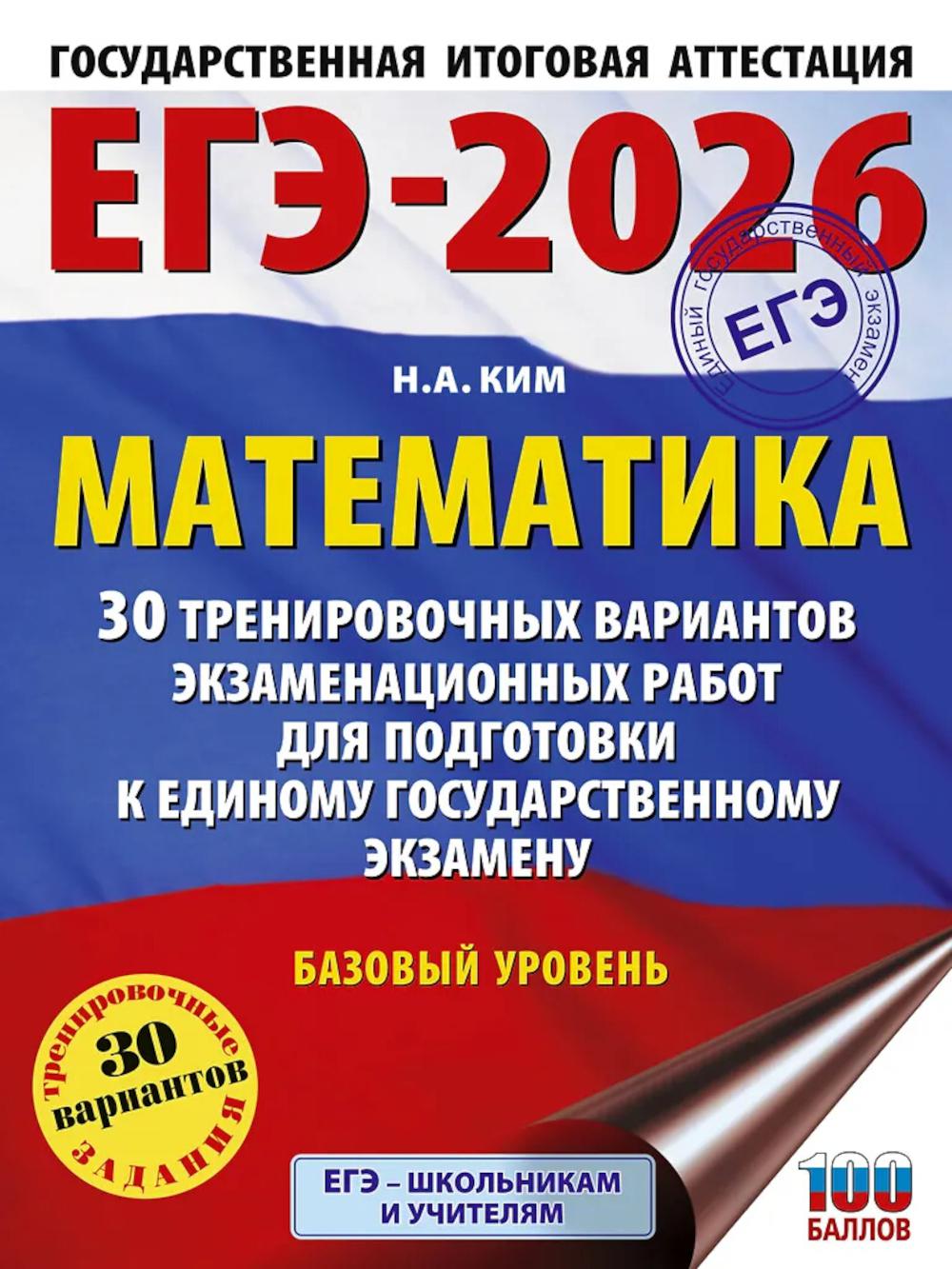 ЕГЭ-2026: Математика: 30 тренировочных вариантов экзаменационных работ для подготовки к ЕГЭ: базовый уровень