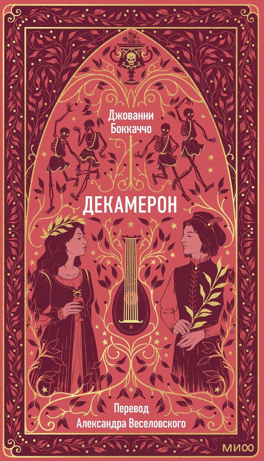 Декамерон