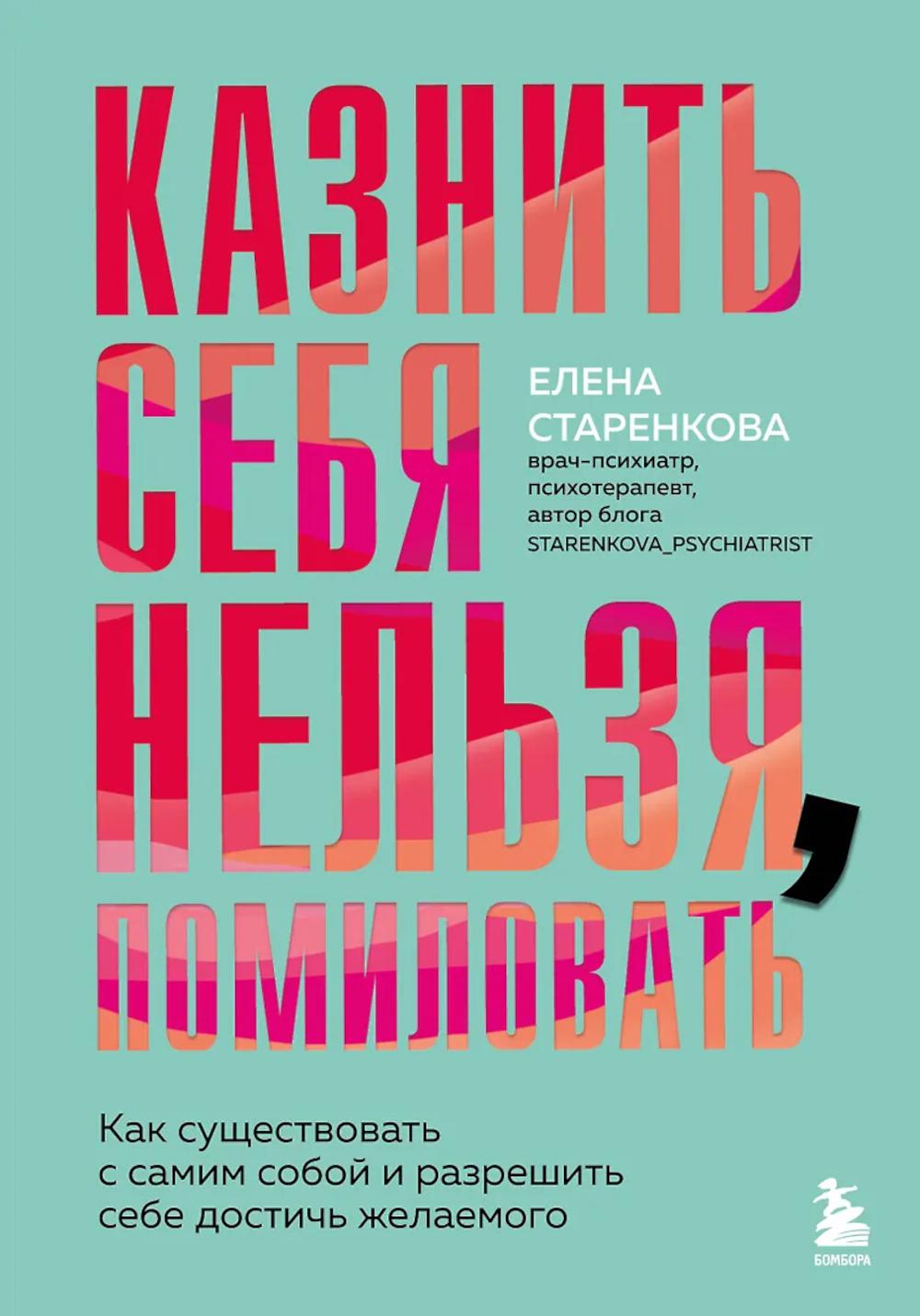 Казнить себя нельзя, помиловать. Как существовать с самим собой и разрешить себе достичь желаемого