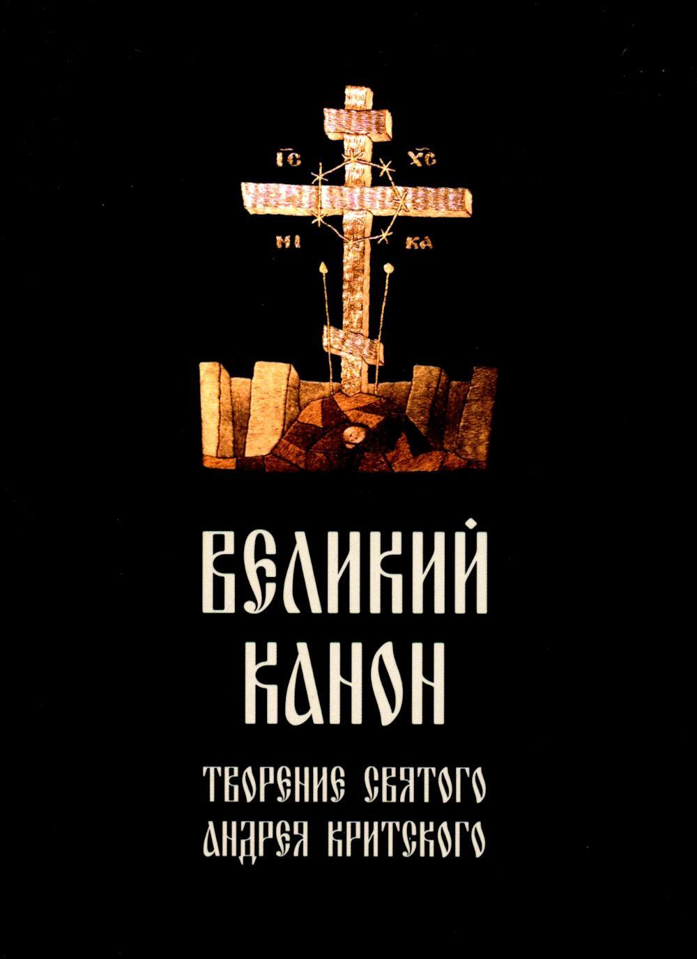 Великий канон. Творение святого Андрея Критского