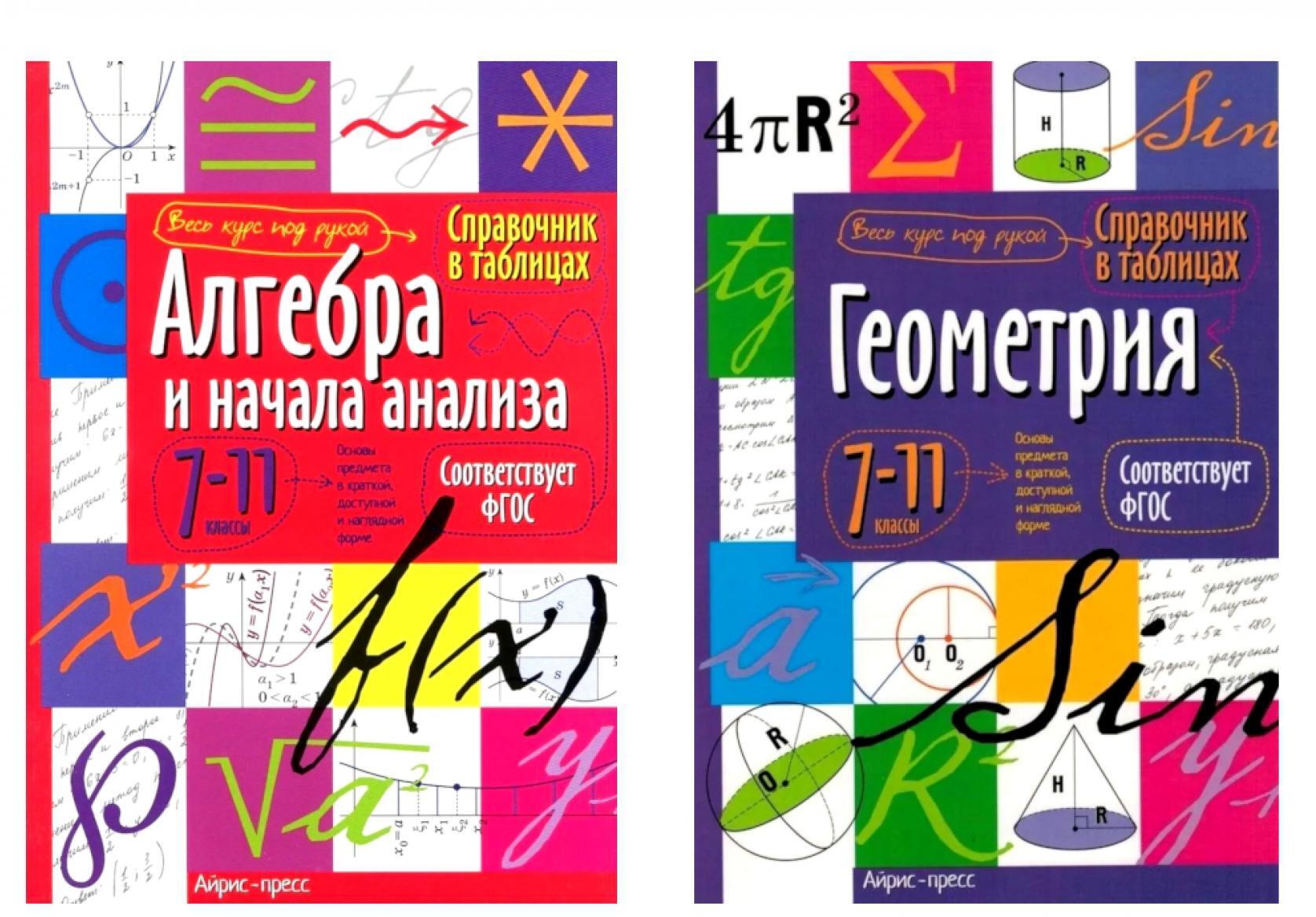 Справочник в таблицах. Алгебра и начала анализа. Геометрия. 7-11 кл. (комплект из 2-х книг)