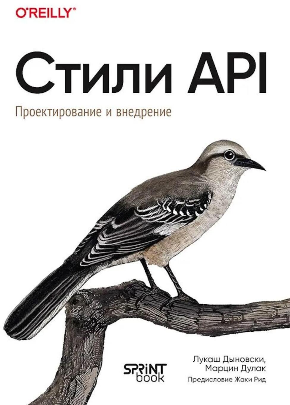 Стили API. Проектирование и внедрение
