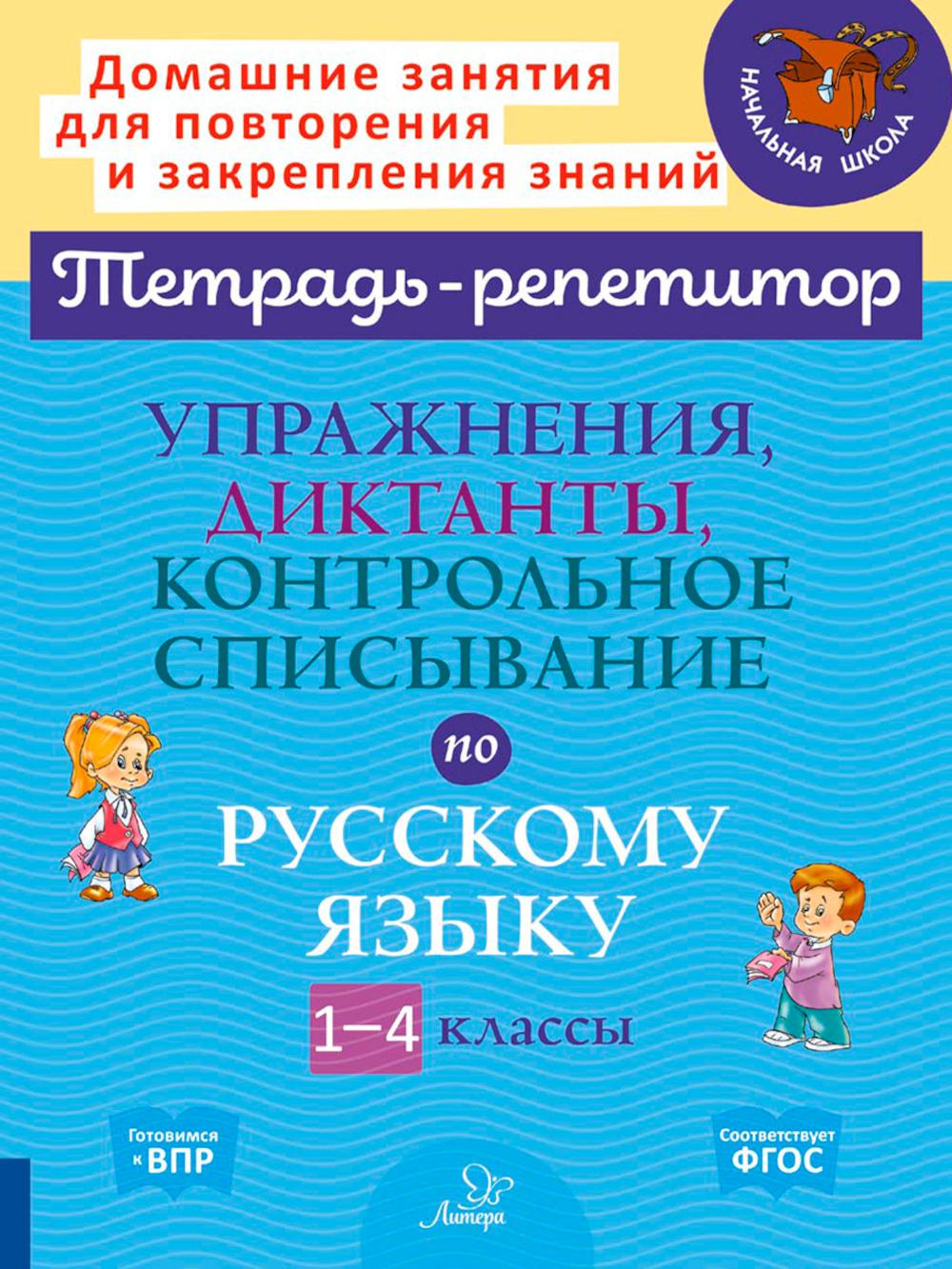Упражнения, диктанты, контрольное списывание по русскому языку. 1-4 классы