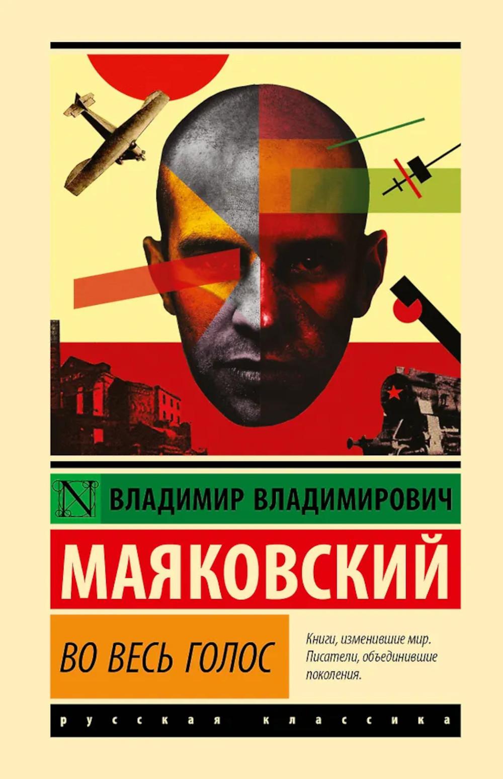 Во весь голос: стихотворения и поэмы