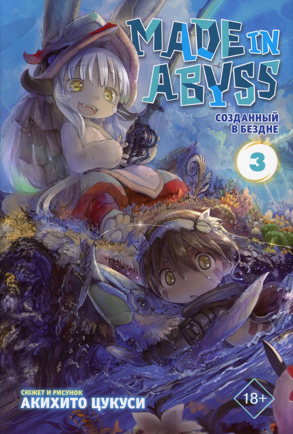 Made in Abyss. Созданный в Бездне. Т. 3: манга