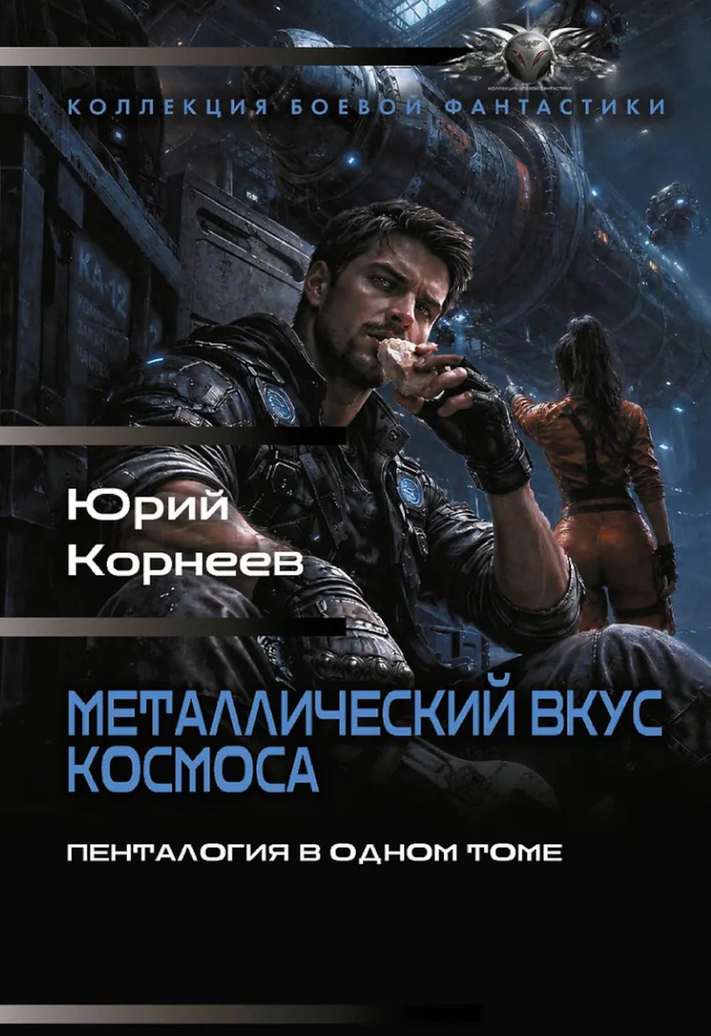 Металлический вкус космоса. Пенталогия в одном томе: сборник