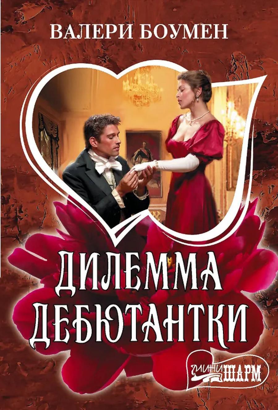 Дилемма дебютантки