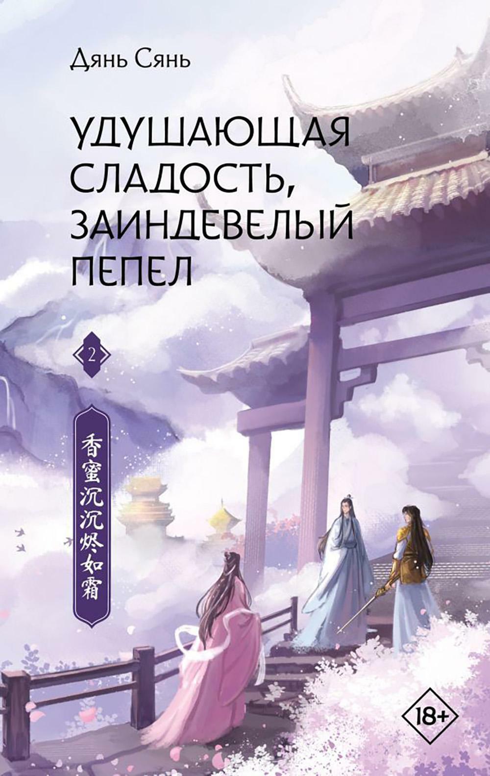 Удушающая сладость, заиндевелый пепел. Кн. 2