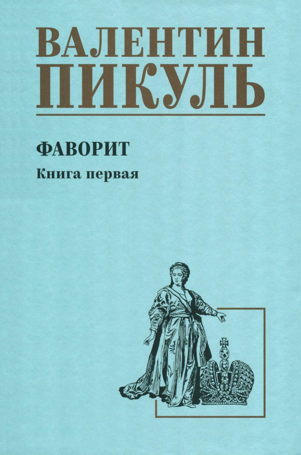 Фаворит: роман. Кн. 1