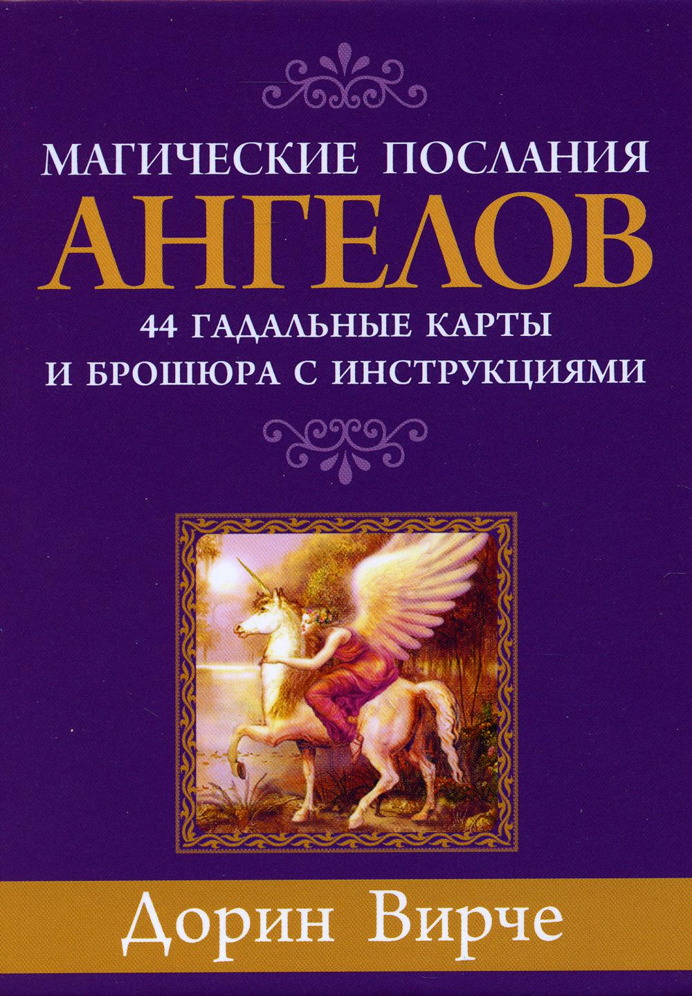 Магические послания ангелов (44 карты + брошюра с инструкциями)
