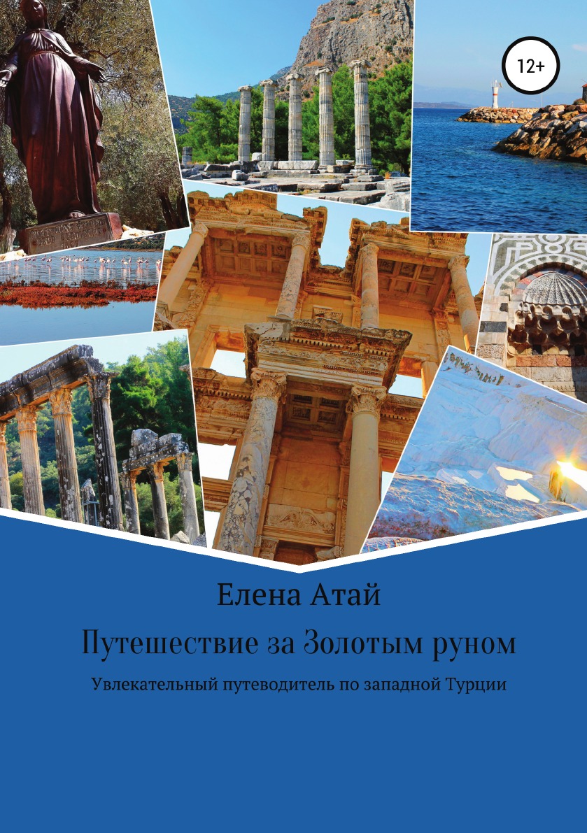 Путешествие за Золотым руном. Увлекательный путеводитель по западной Турции