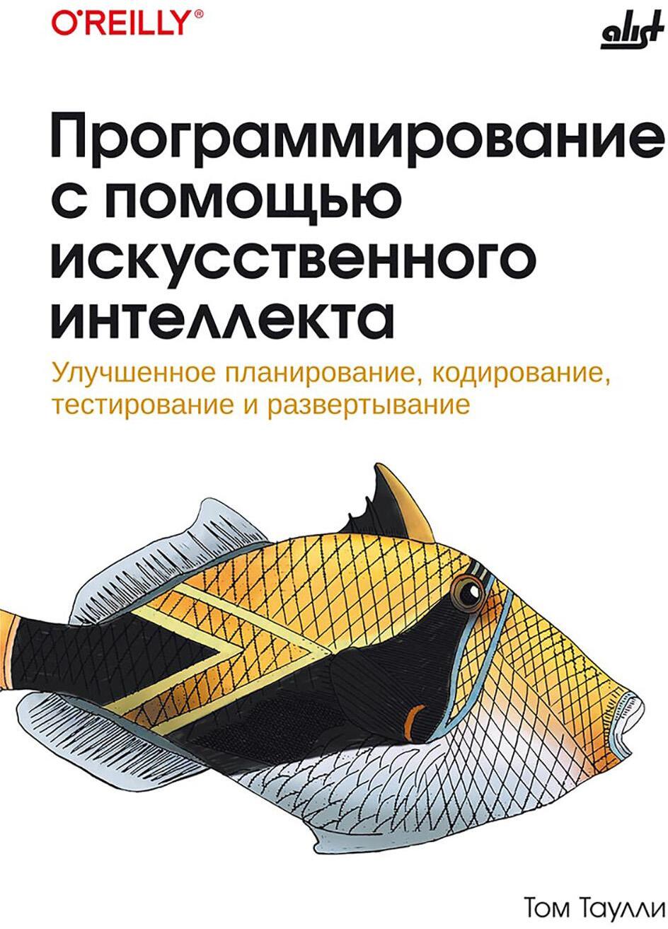 Программирование с помощью искусственного интеллекта