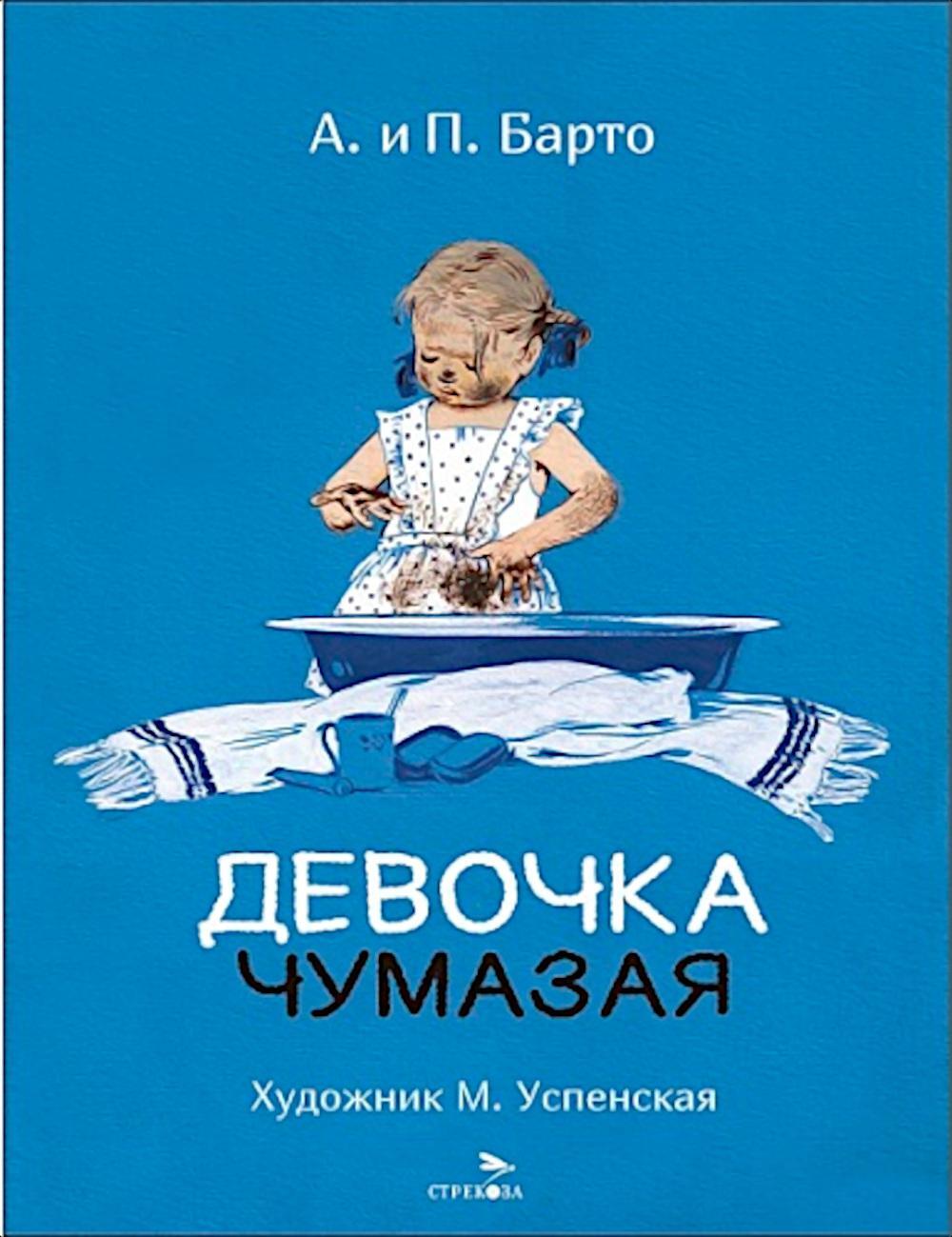 Девочка чумазая: стихи