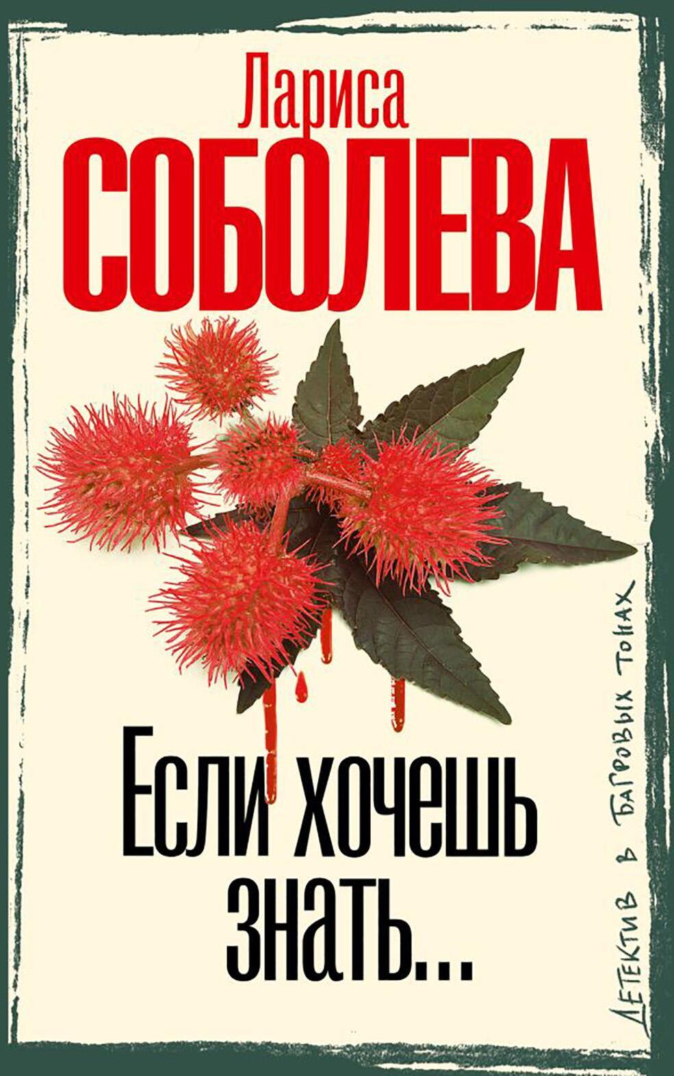 Если хочешь знать: роман