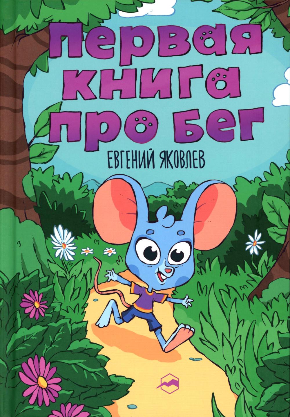 Первая книг про бег