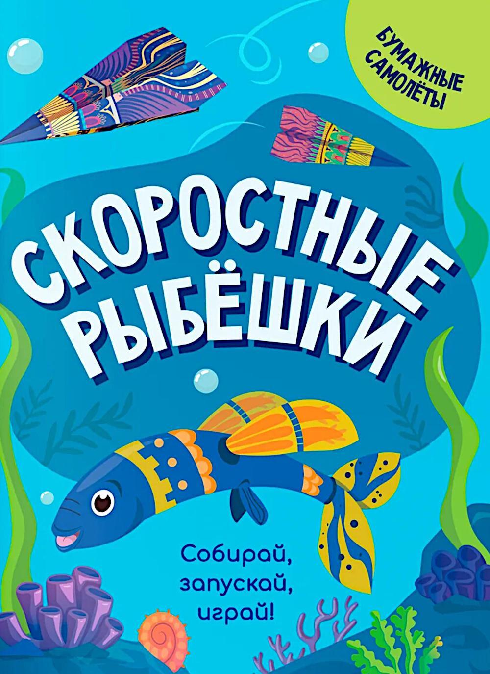 Скоростные рыбешки